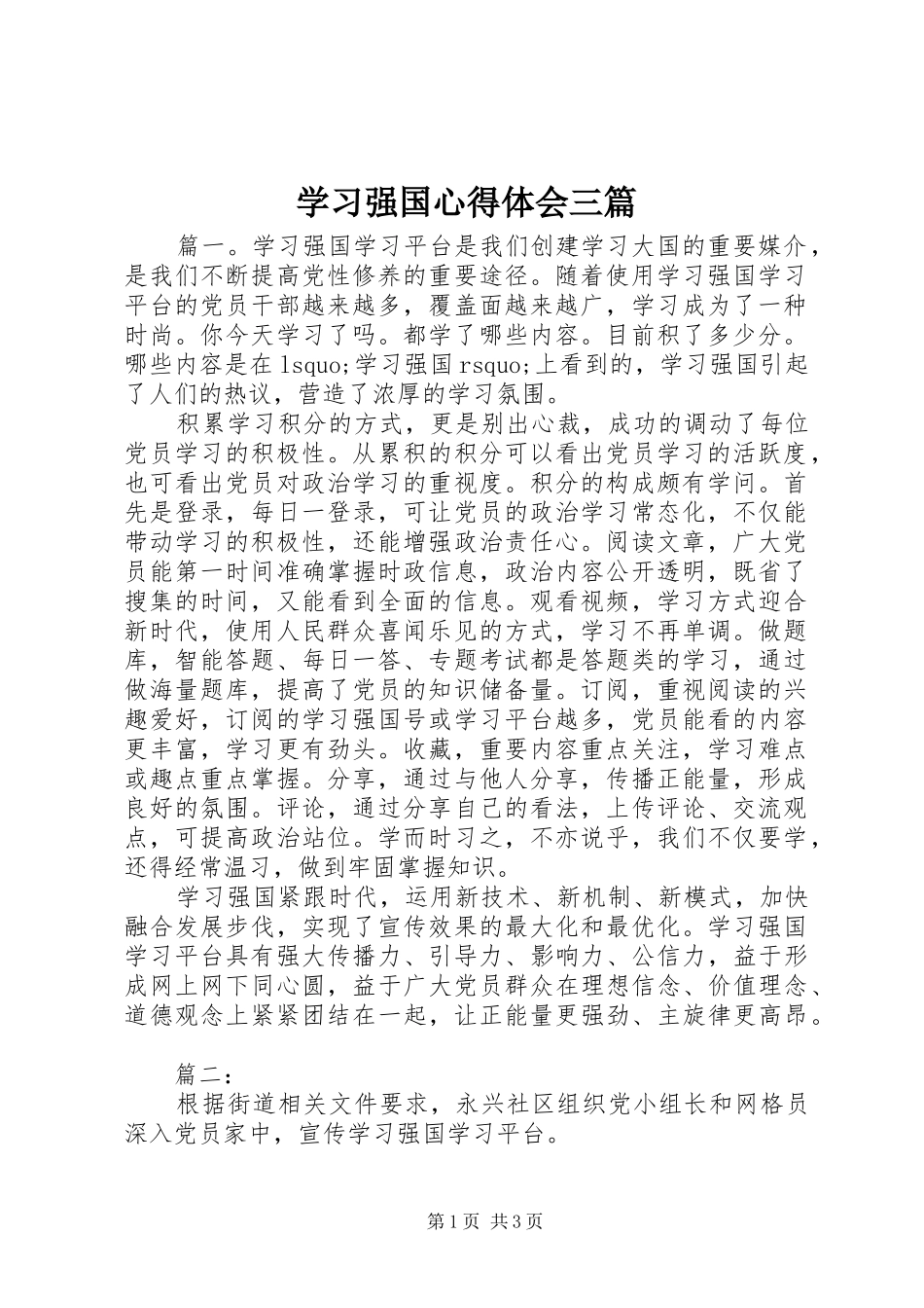 学习强国心得体会三篇_第1页