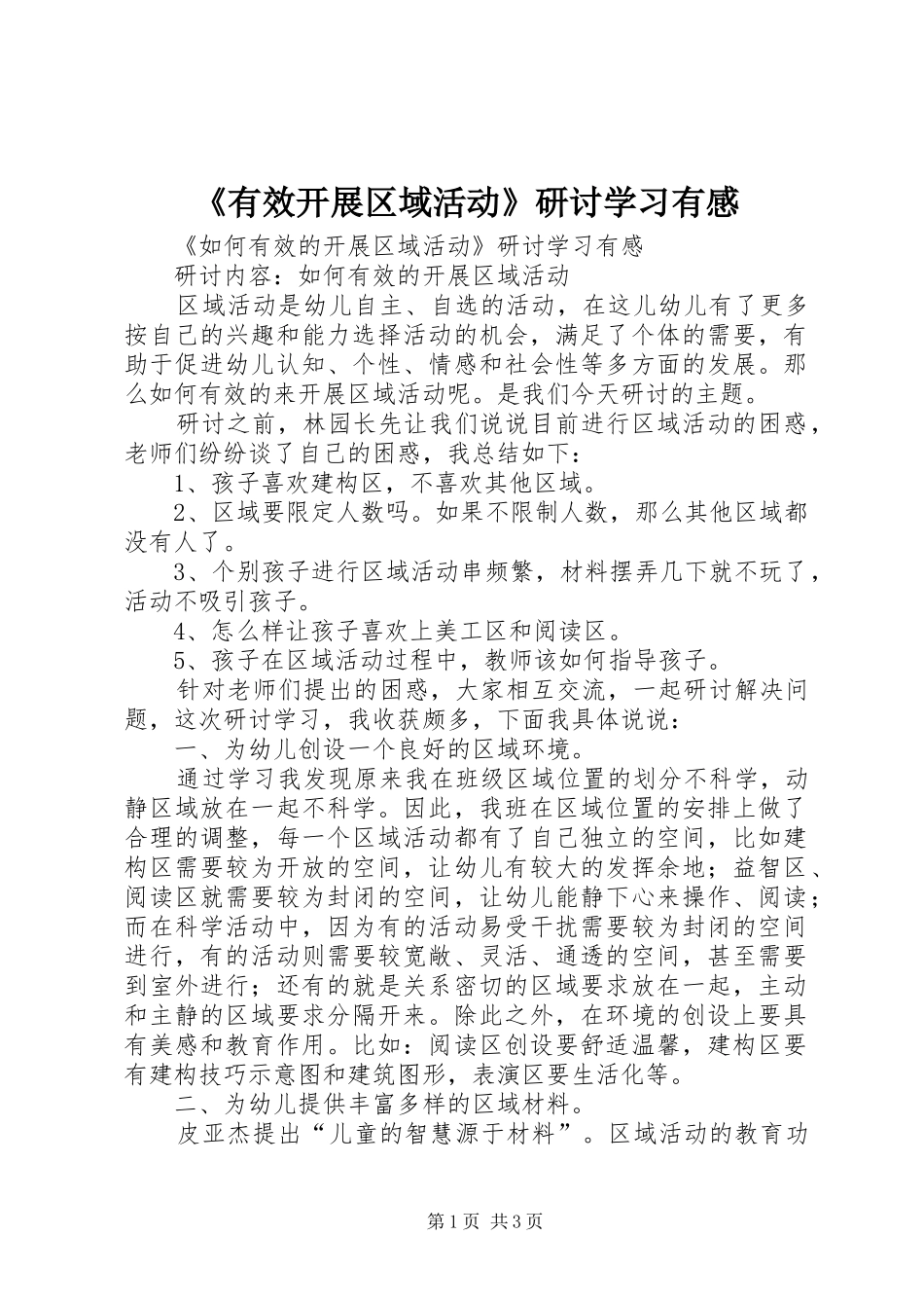 《有效开展区域活动》研讨学习有感_第1页