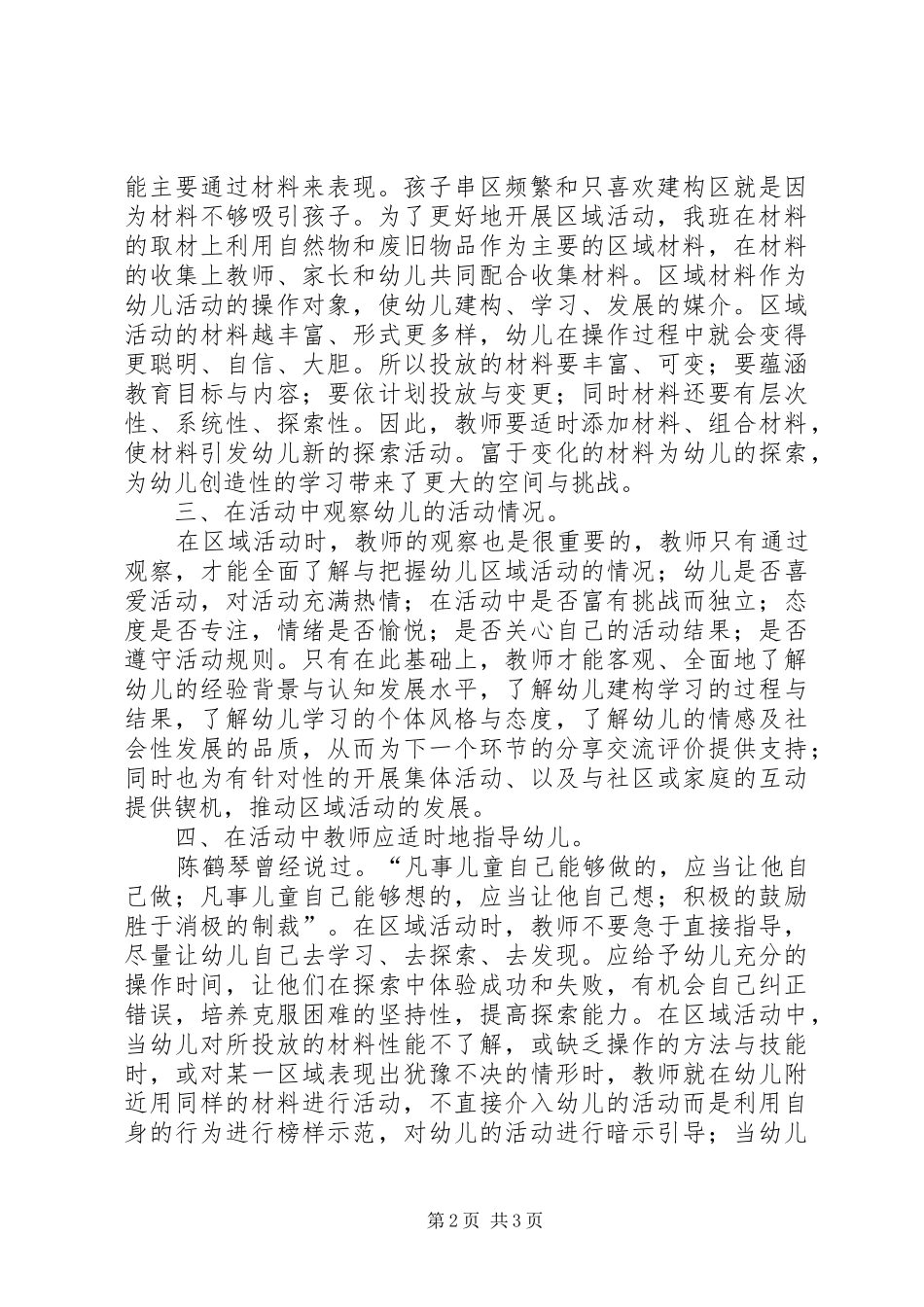 《有效开展区域活动》研讨学习有感_第2页