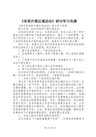 《有效开展区域活动》研讨学习有感