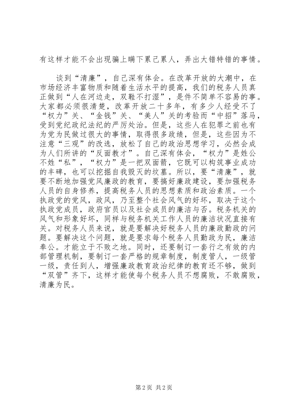 为民、务实、清廉”为主题的心得_第2页