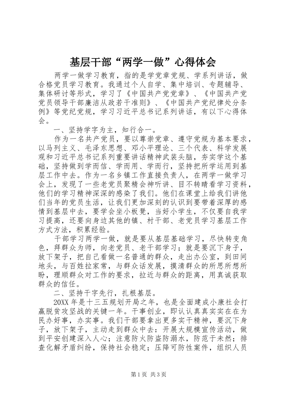 基层干部“两学一做”心得体会_第1页