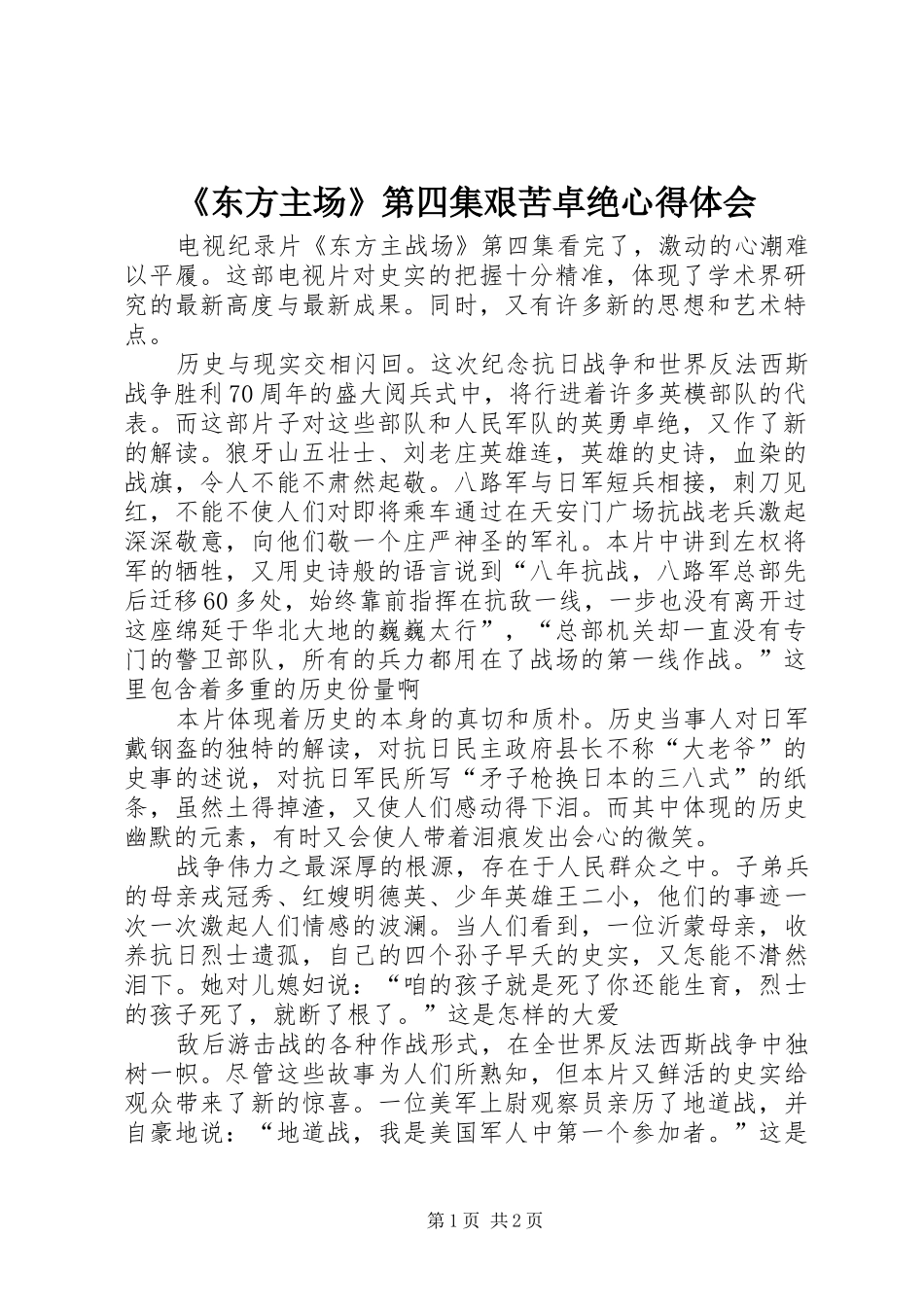 《东方主场》第四集艰苦卓绝心得体会_第1页