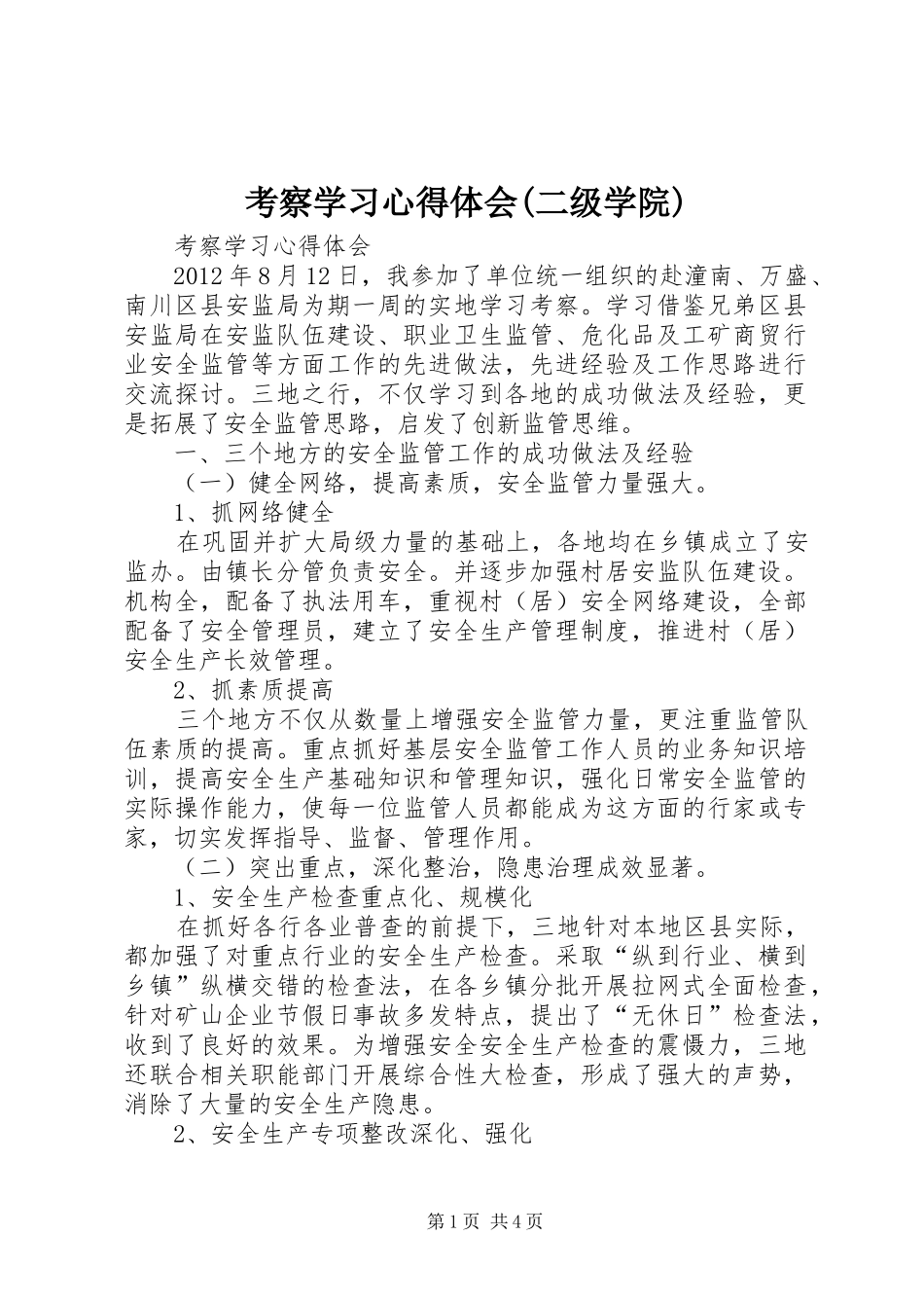 考察学习心得体会(二级学院)_第1页