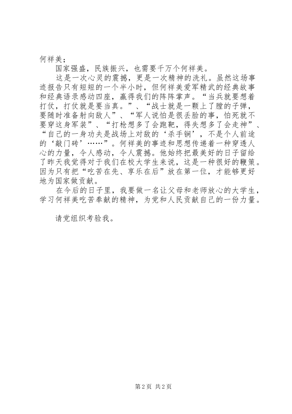 学习何祥美同志先进事迹心得体会二_第2页