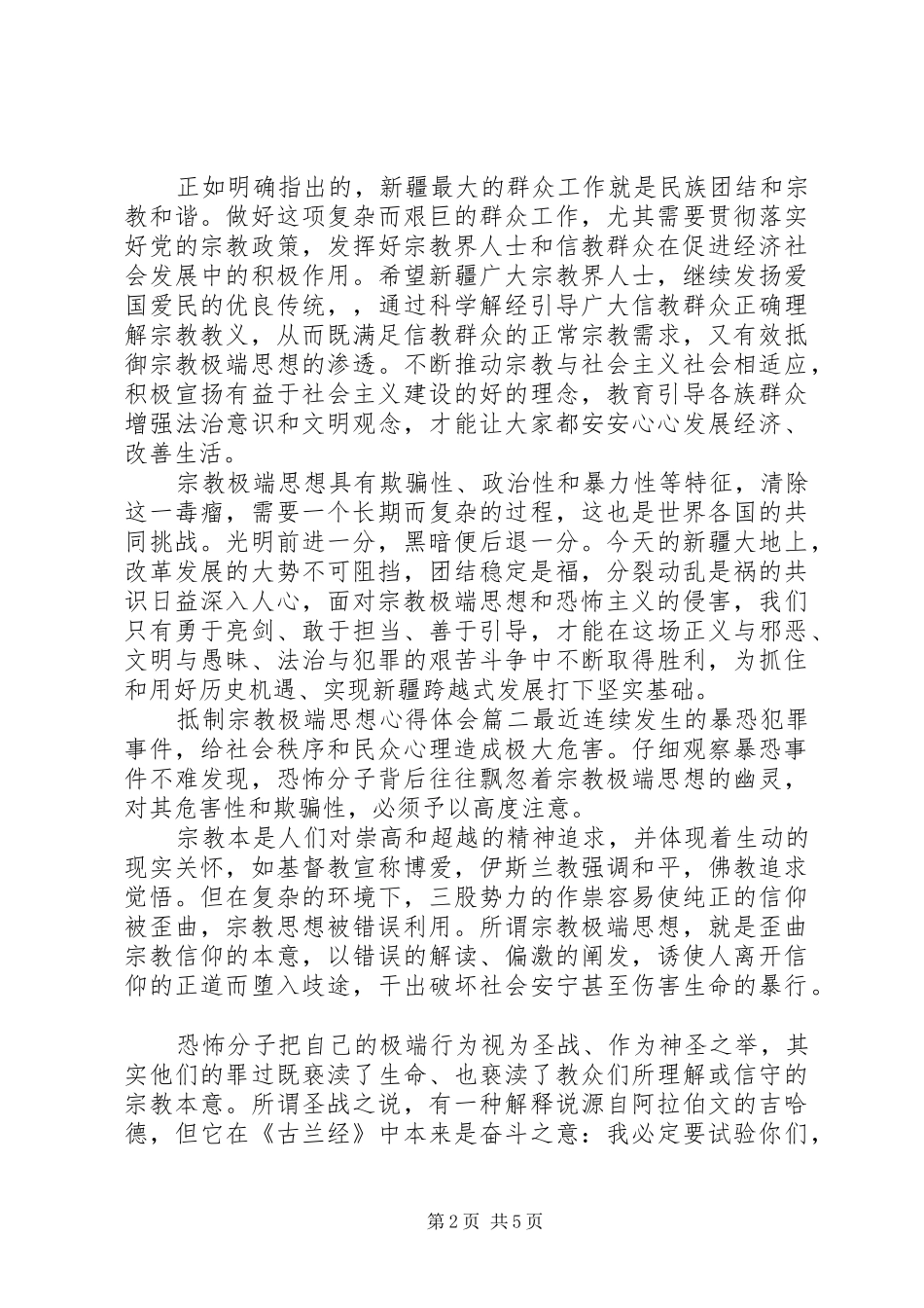 反对极端思想心得体会抵制宗教极端思想心得体会_第2页