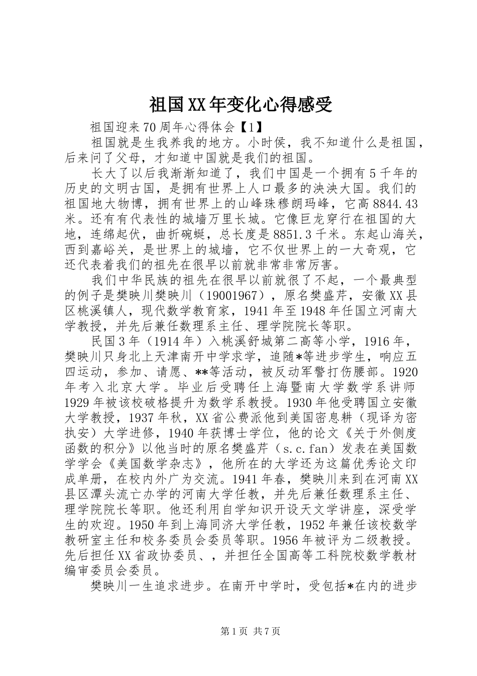 祖国XX年变化心得感受_第1页