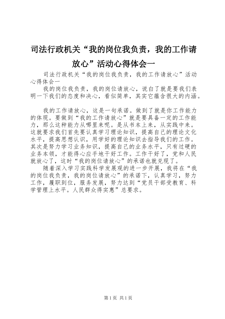 司法行政机关“我的岗位我负责，我的工作请放心”活动心得体会一_第1页