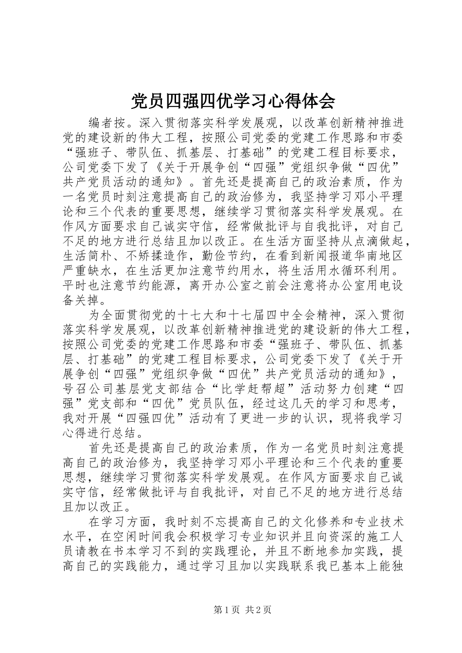 党员四强四优学习心得体会_第1页