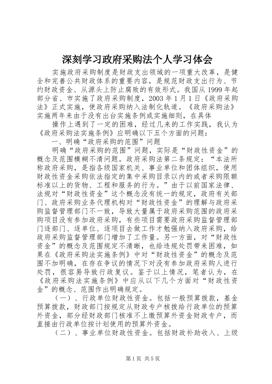 深刻学习政府采购法个人学习体会_第1页