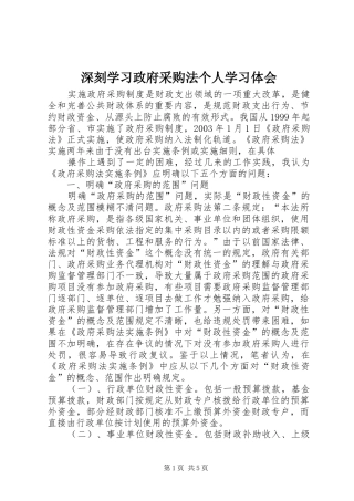 深刻学习政府采购法个人学习体会