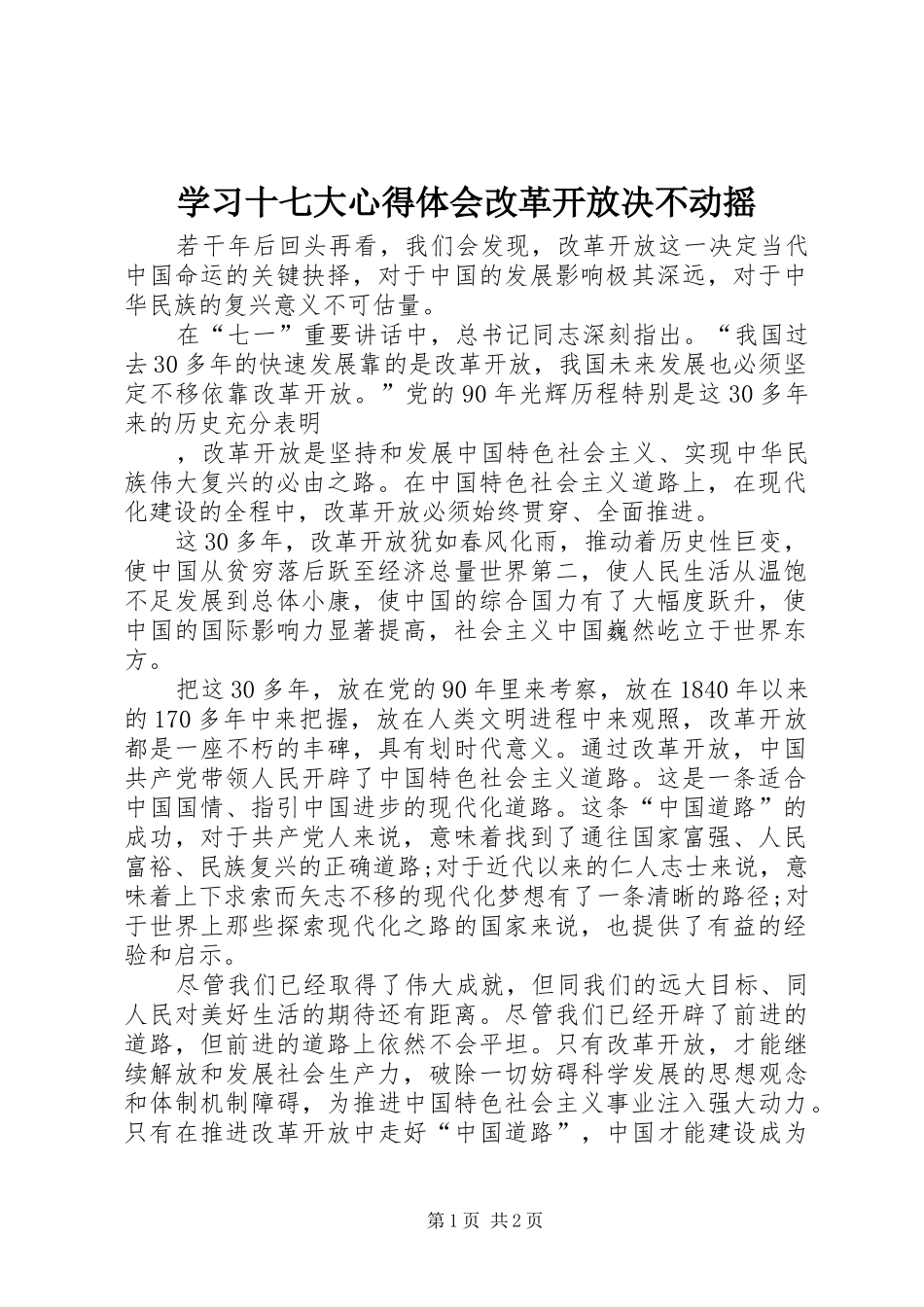 学习十七大心得体会改革开放决不动摇_第1页