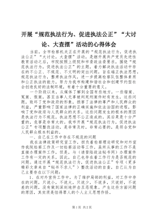 开展“规范执法行为、促进执法公正”“大讨论、大查摆”活动的心得体会