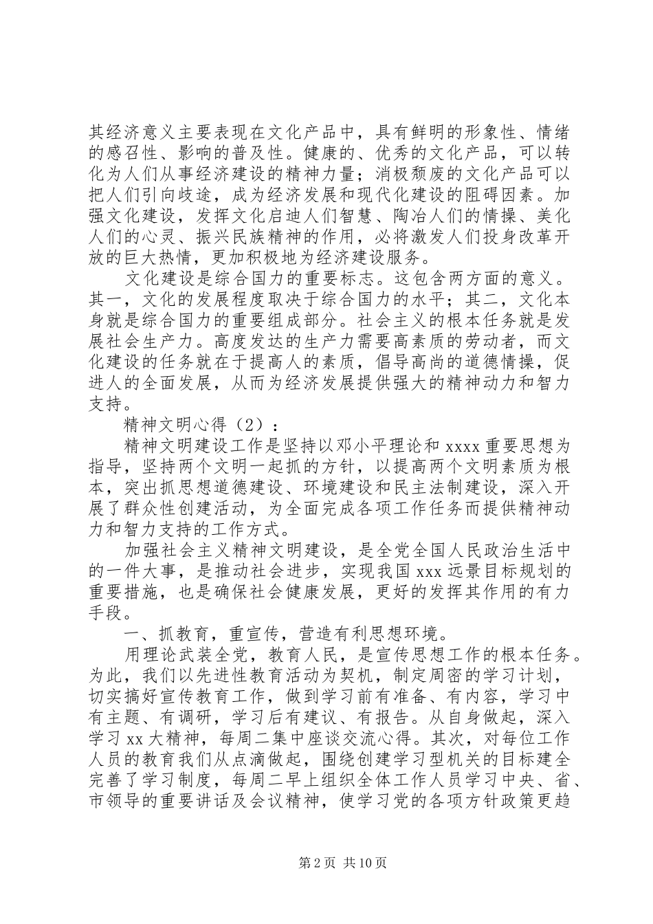 第一篇：精神文明心得_第2页