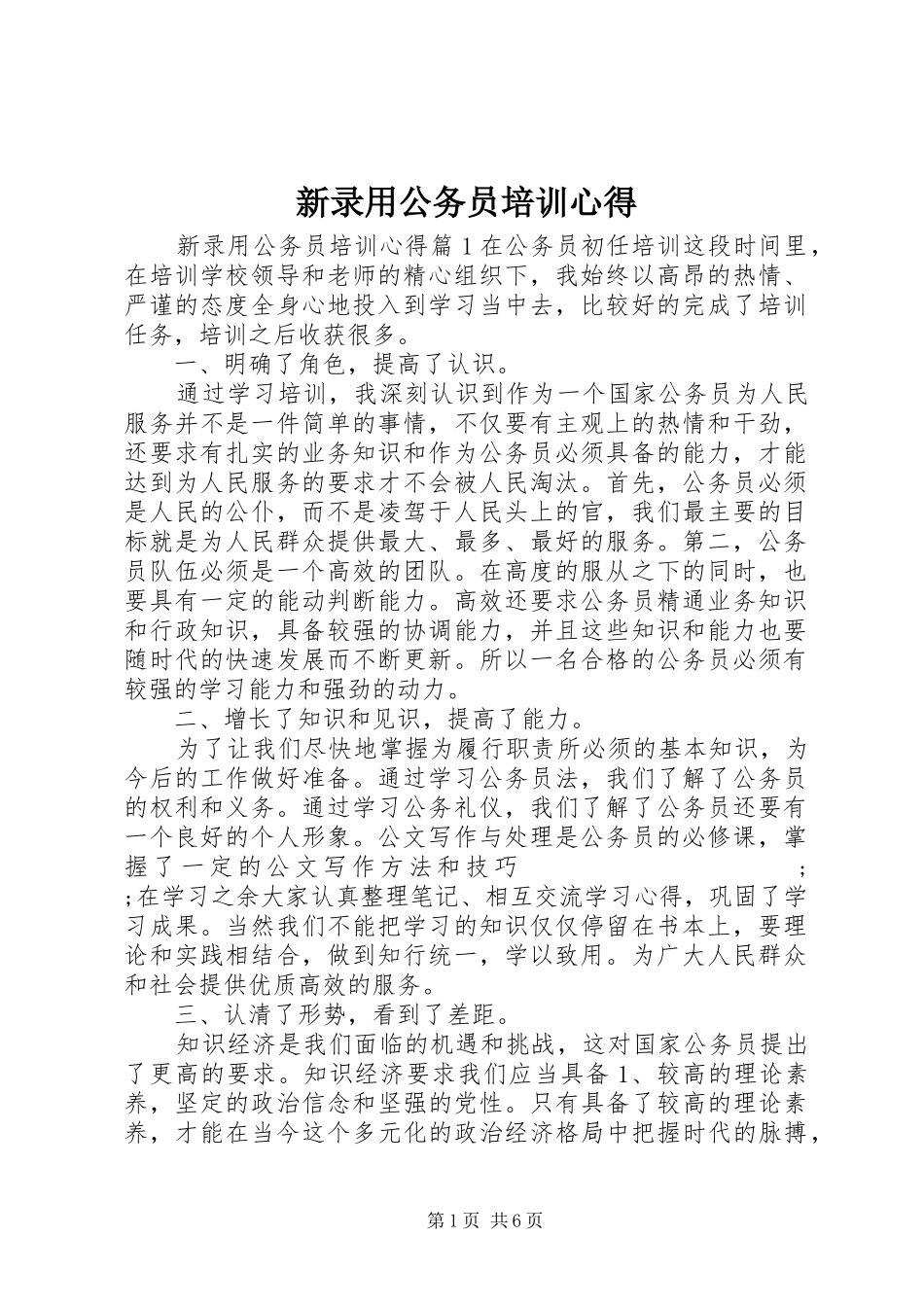 新录用公务员培训心得_第1页