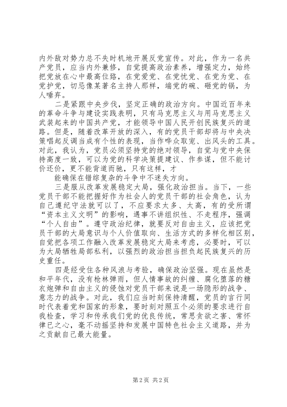 坚持五个必须严守政治纪律政治规矩学习体会_第2页