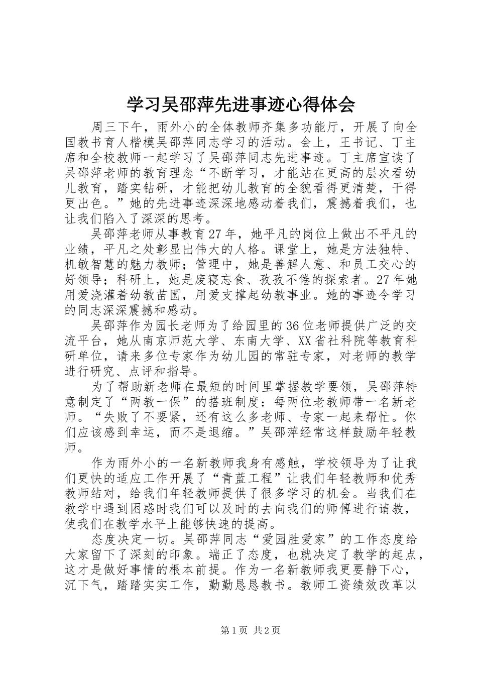 学习吴邵萍先进事迹心得体会_第1页