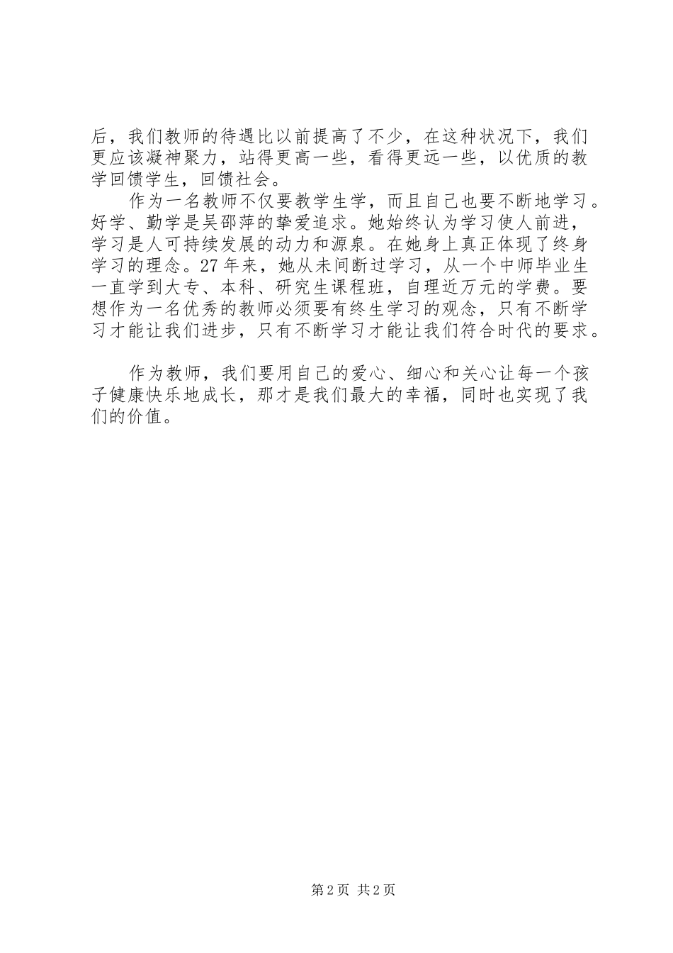 学习吴邵萍先进事迹心得体会_第2页