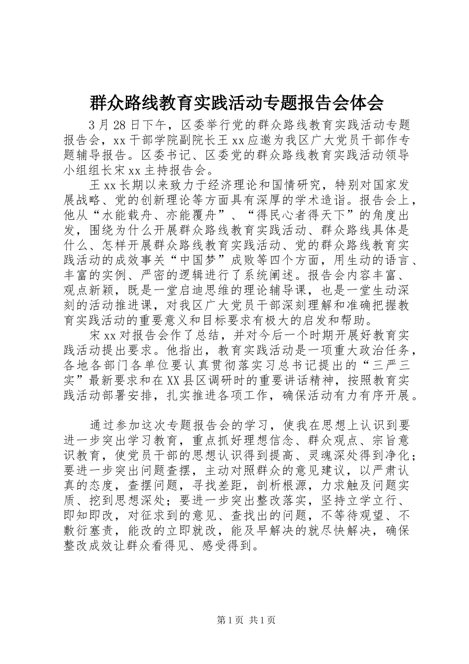 群众路线教育实践活动专题报告会体会_第1页
