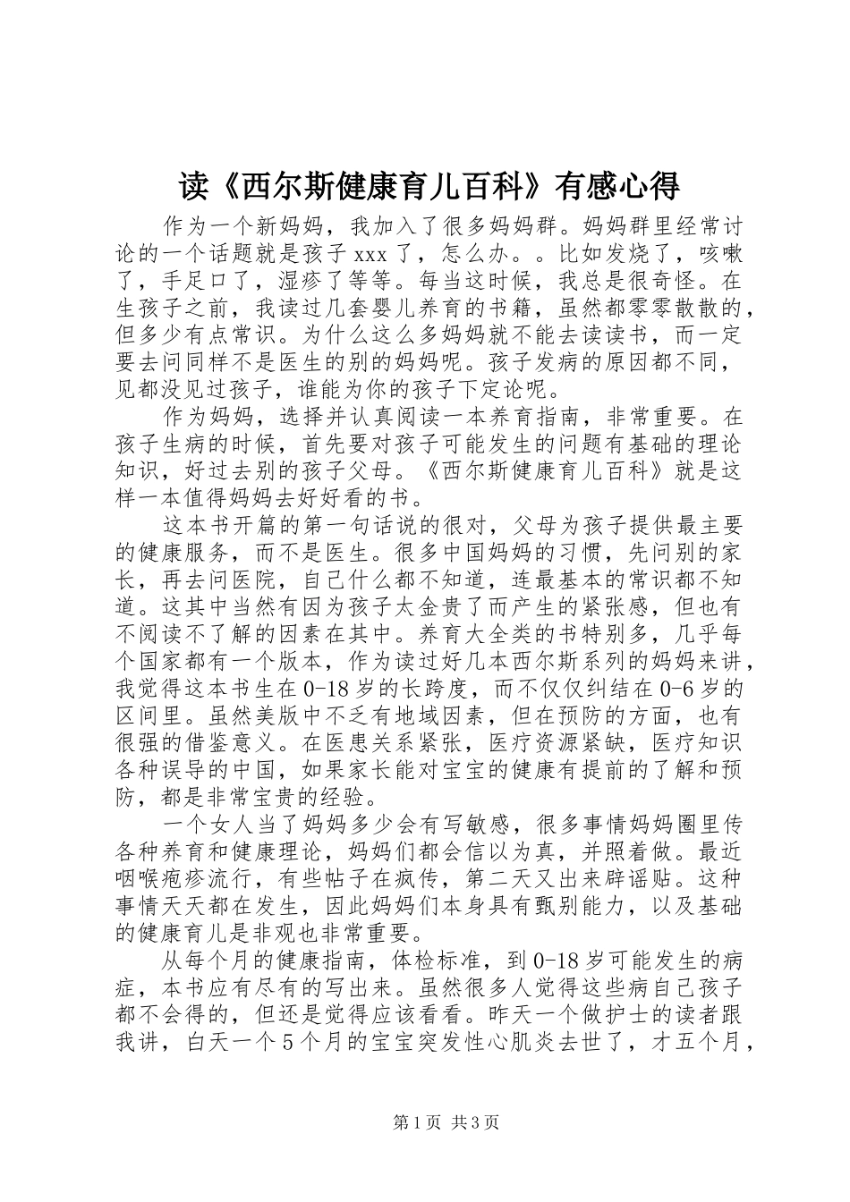 读《西尔斯健康育儿百科》有感心得_第1页