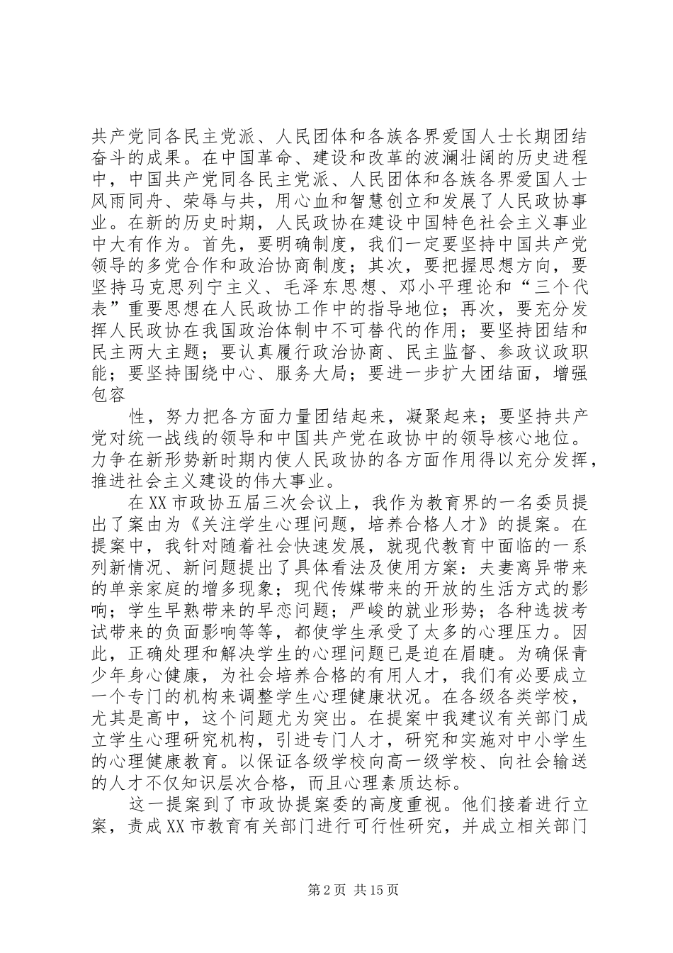 一名新人民政协委员的感想和体会_第2页