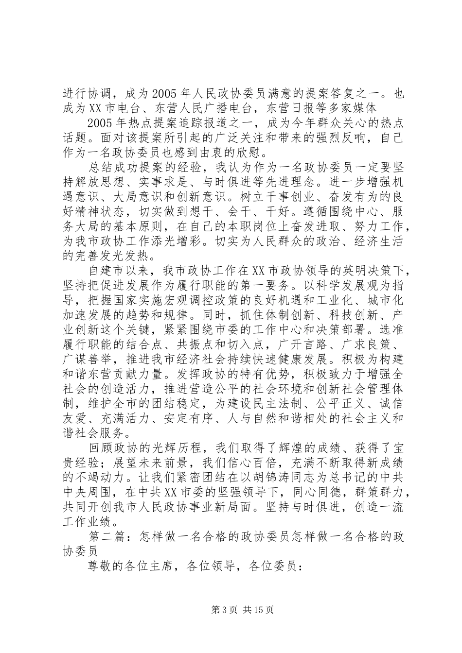 一名新人民政协委员的感想和体会_第3页