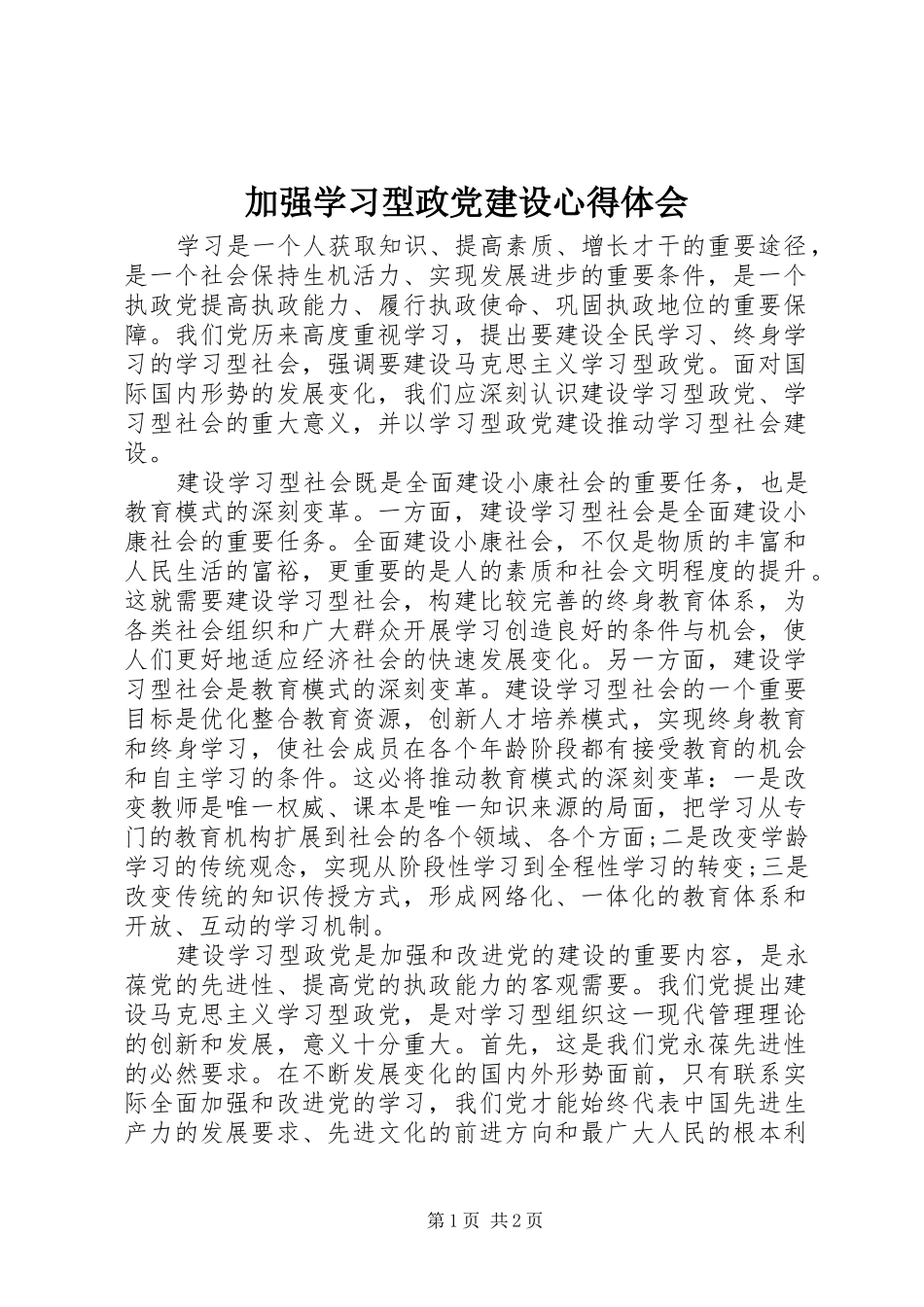 加强学习型政党建设心得体会_第1页