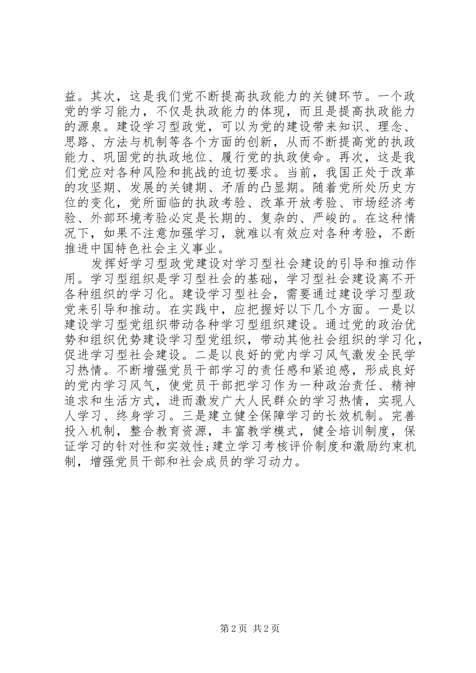加强学习型政党建设心得体会_第2页