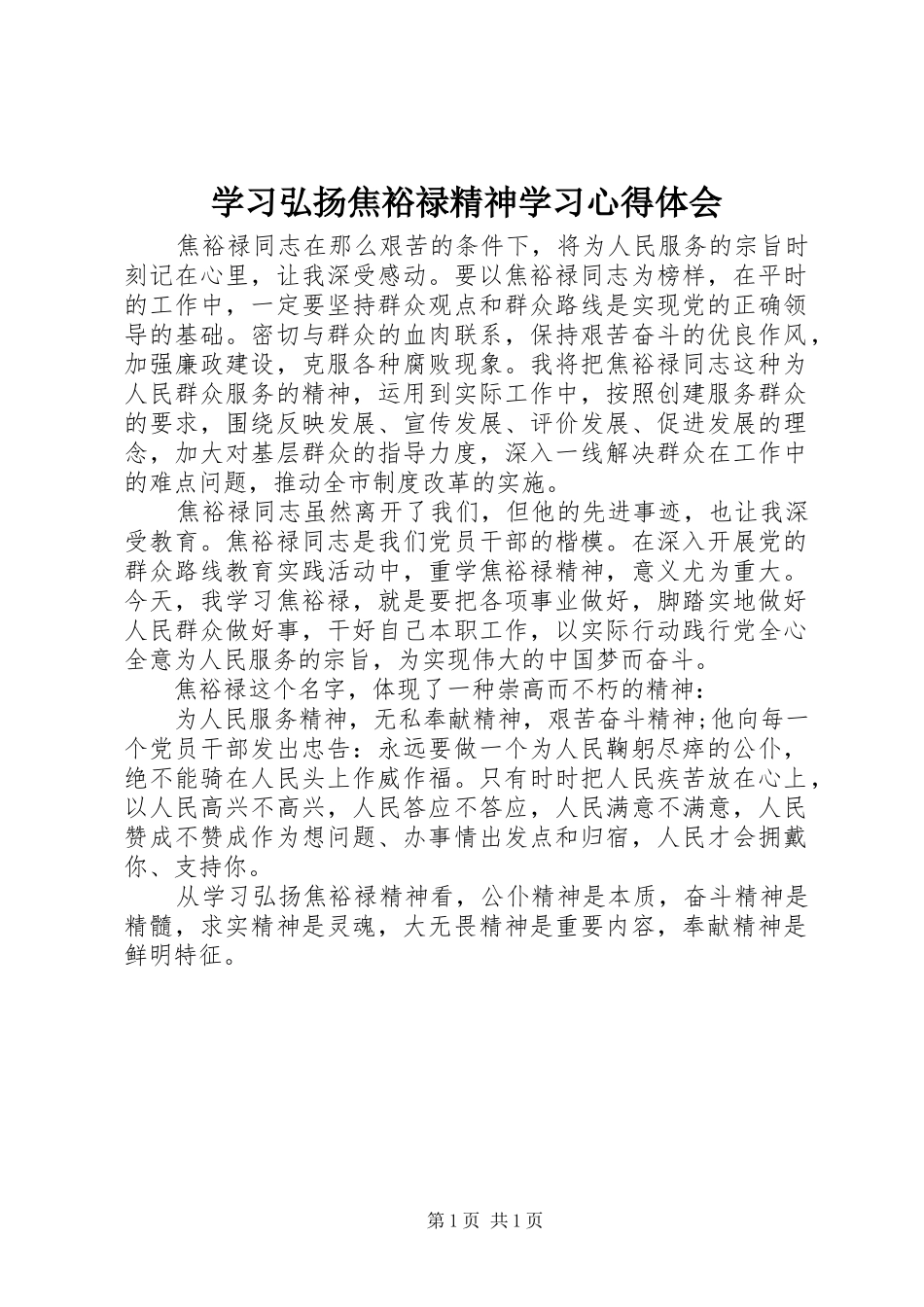 学习弘扬焦裕禄精神学习心得体会_第1页