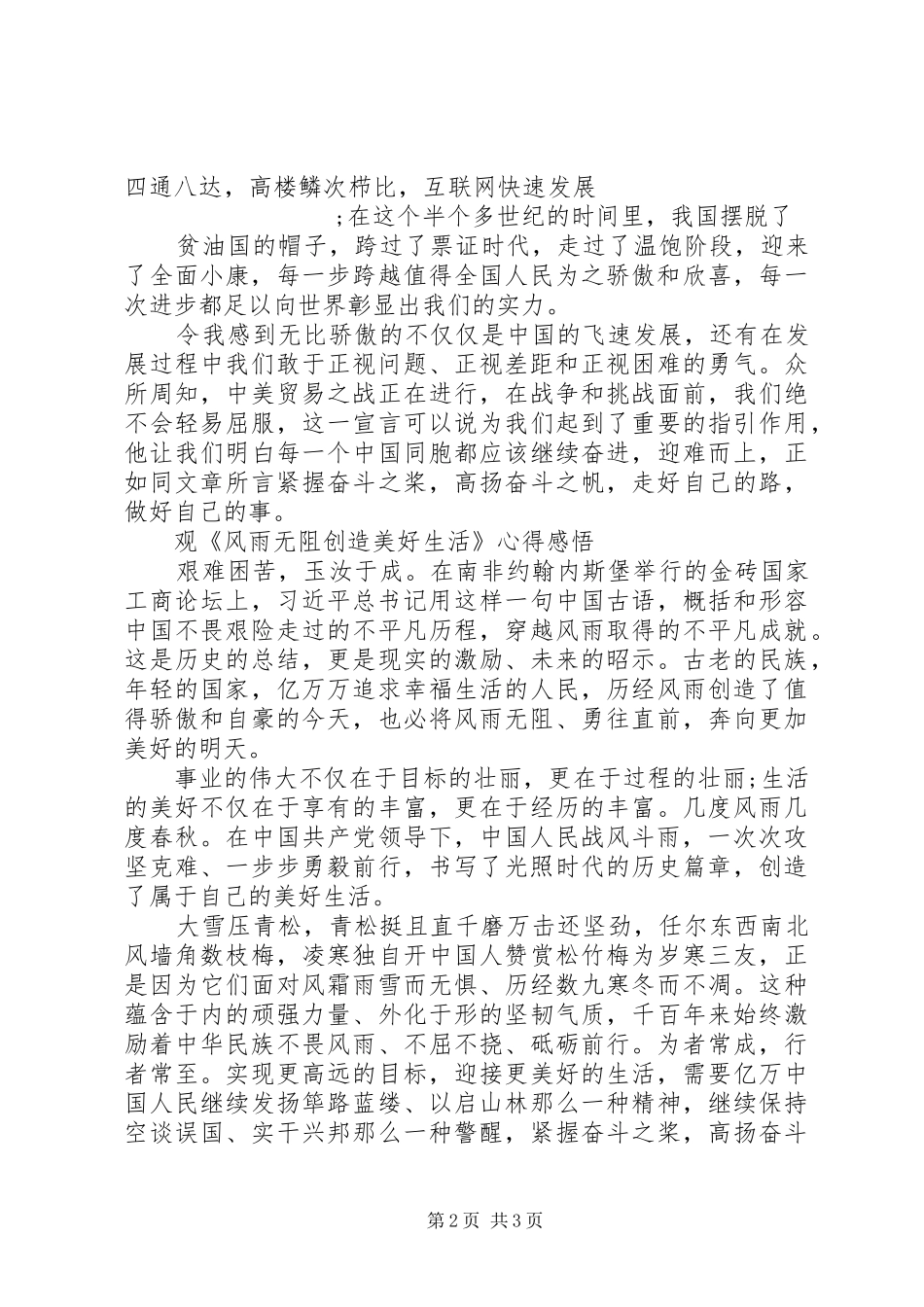 观《风雨无阻创造美好生活》心得体会_第2页