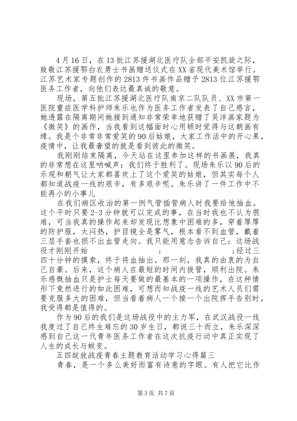 XX年五四绽放战疫青春主题教育活动学习心得五篇_第3页