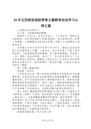 XX年五四绽放战疫青春主题教育活动学习心得五篇