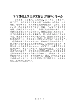 学习贯彻全国组织工作会议精神心得体会