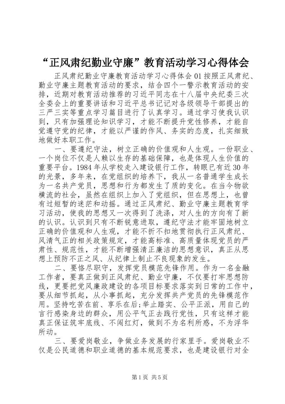“正风肃纪勤业守廉”教育活动学习心得体会_第1页