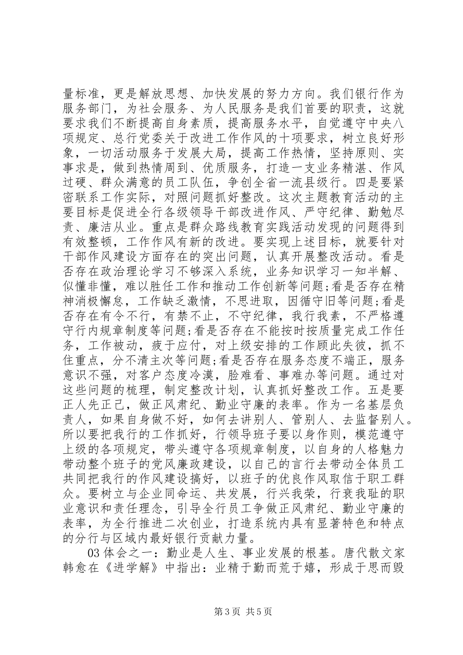 “正风肃纪勤业守廉”教育活动学习心得体会_第3页