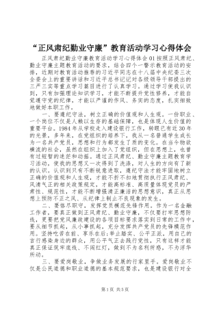 “正风肃纪勤业守廉”教育活动学习心得体会