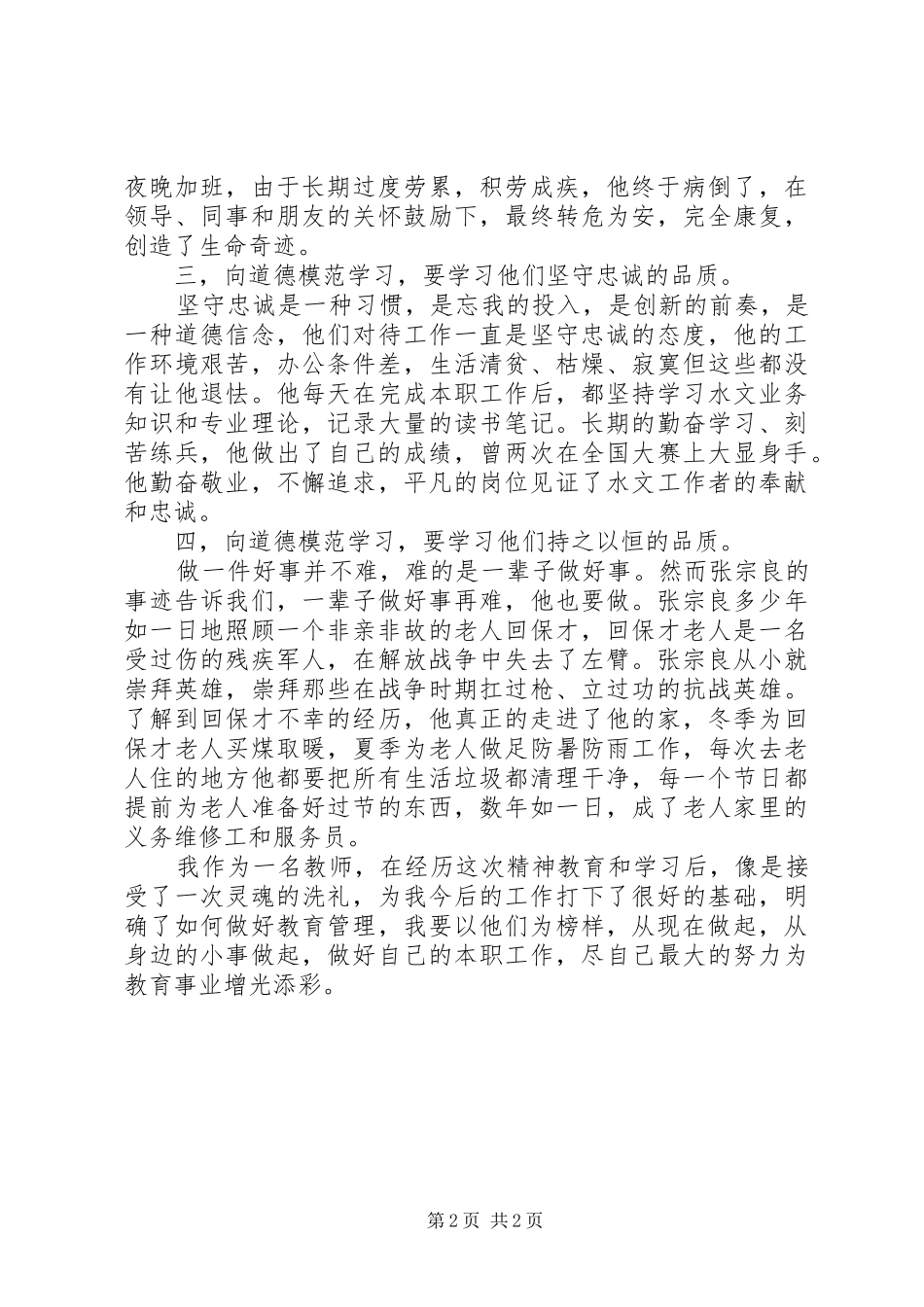 学习道德模范心得体会范文_第2页