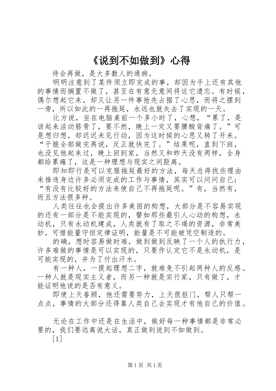《说到不如做到》心得_第1页