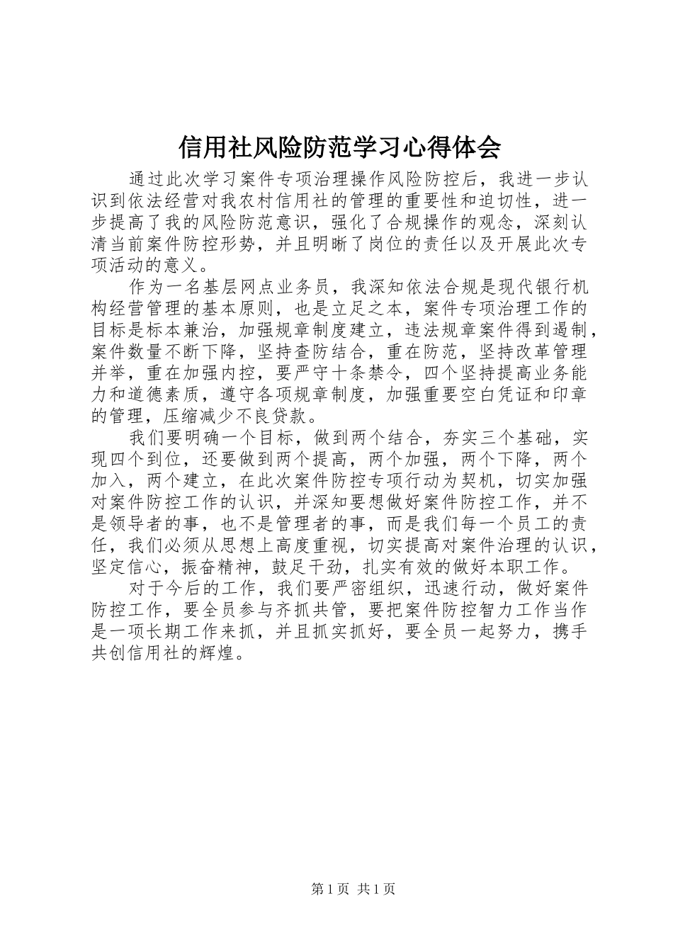 信用社风险防范学习心得体会_第1页
