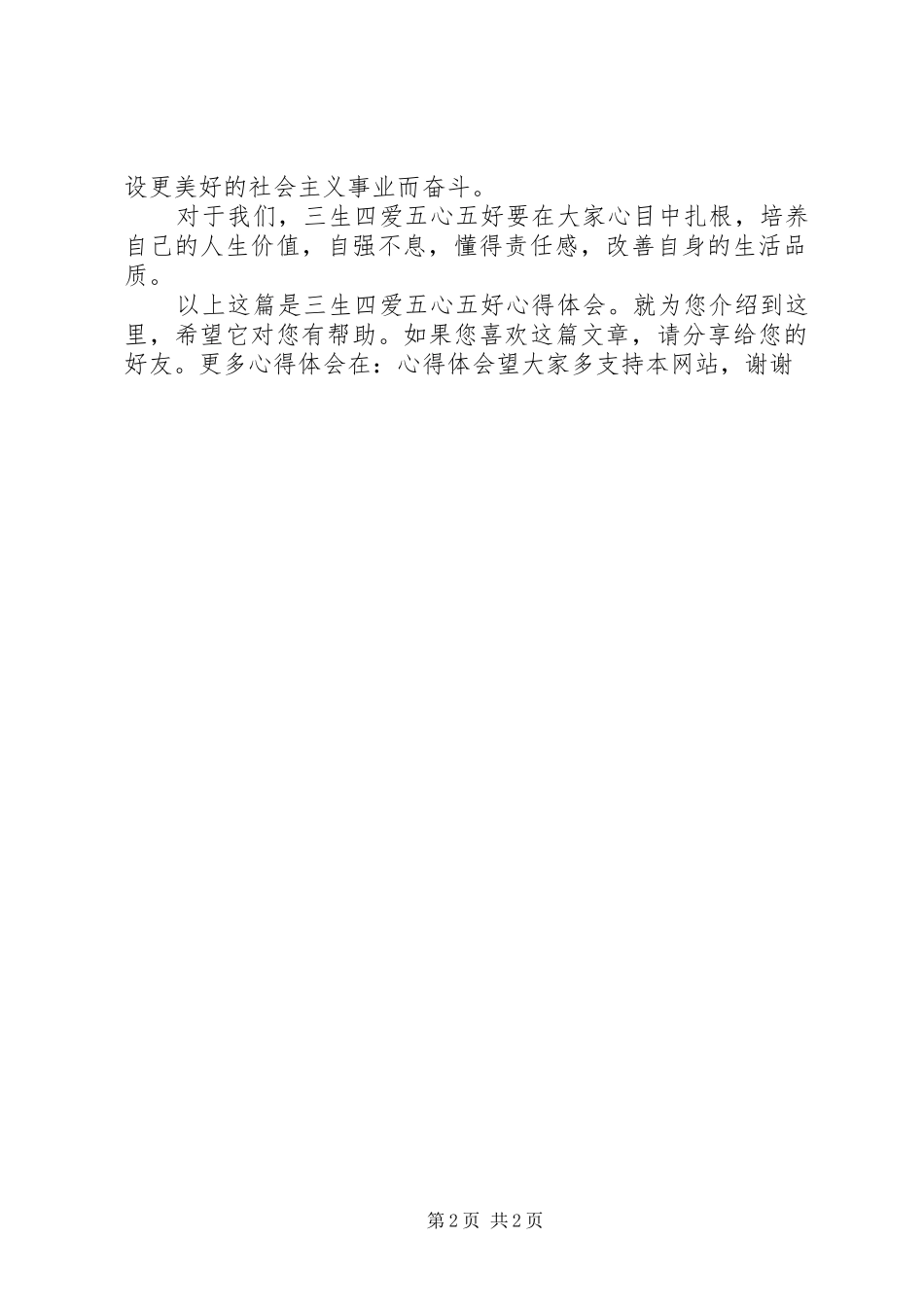 三生四爱五心五好心得体会_第2页