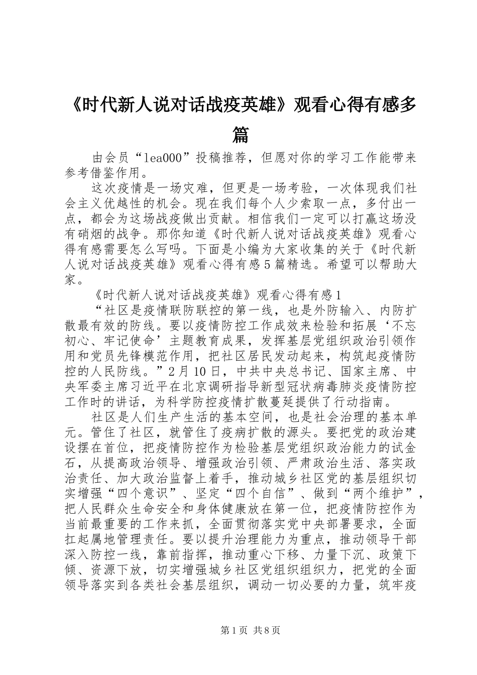 《时代新人说对话战疫英雄》观看心得有感多篇_第1页
