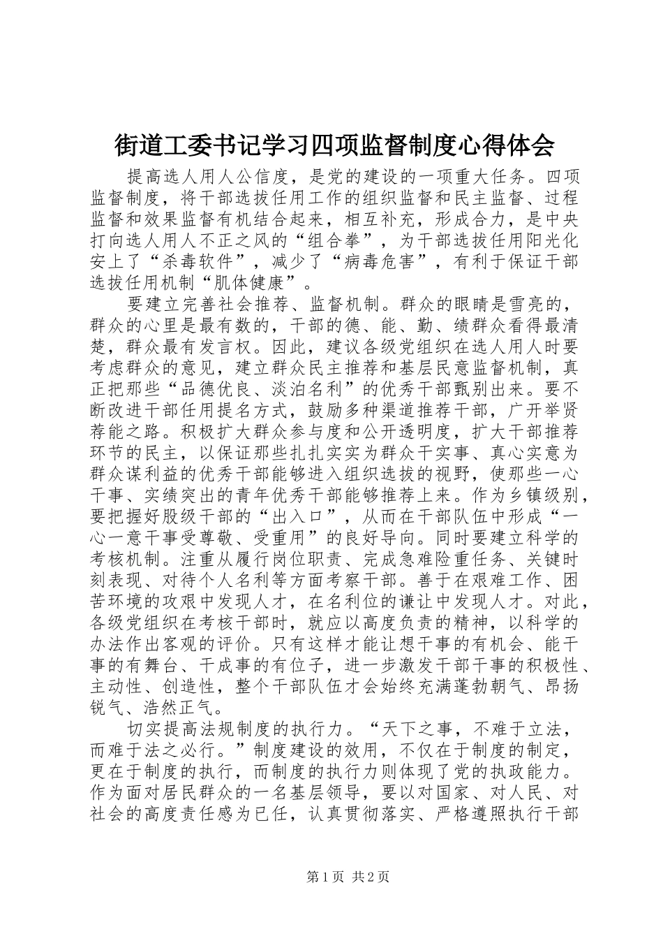 街道工委书记学习四项监督制度心得体会_第1页