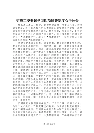 街道工委书记学习四项监督制度心得体会
