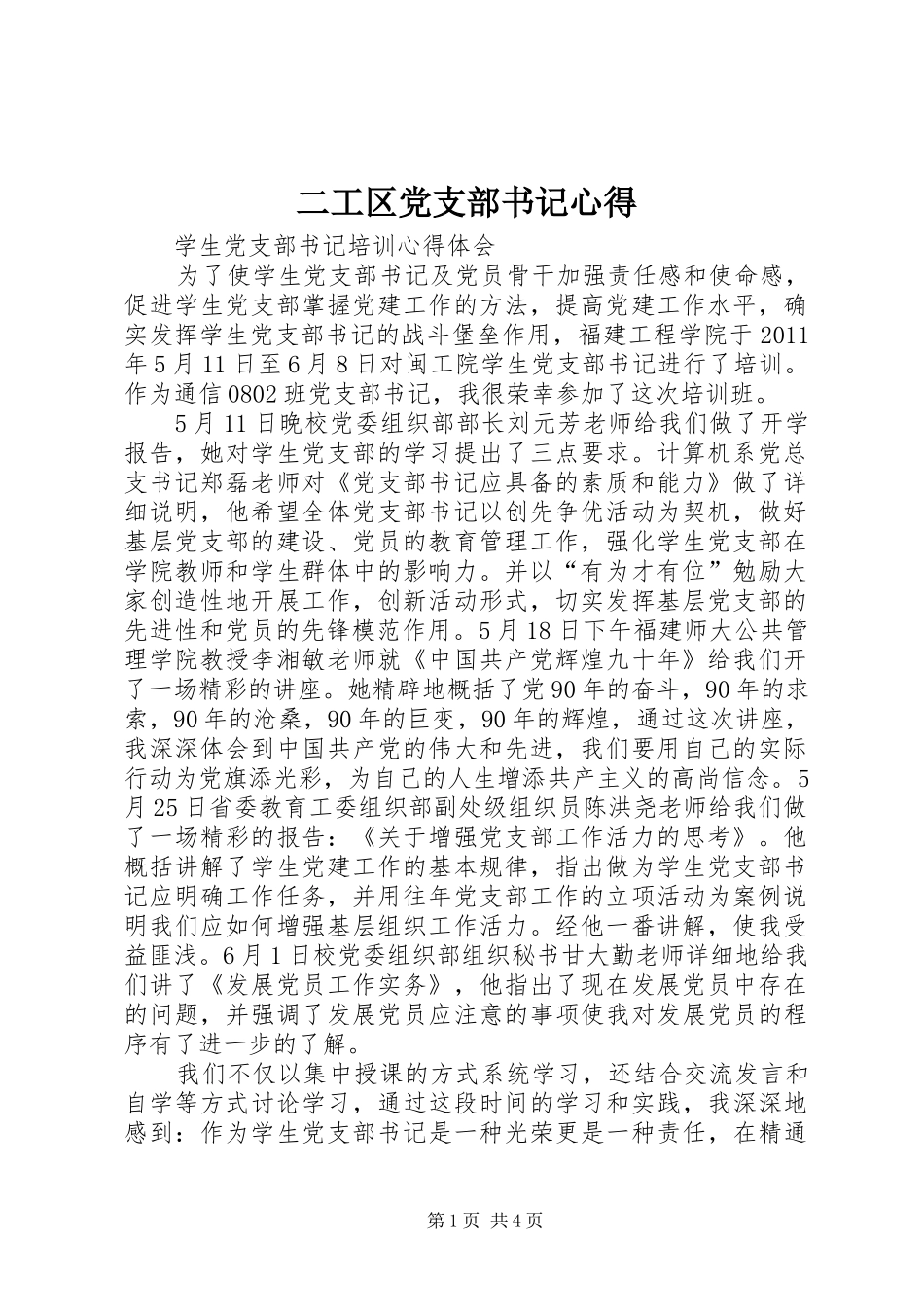 二工区党支部书记心得_第1页