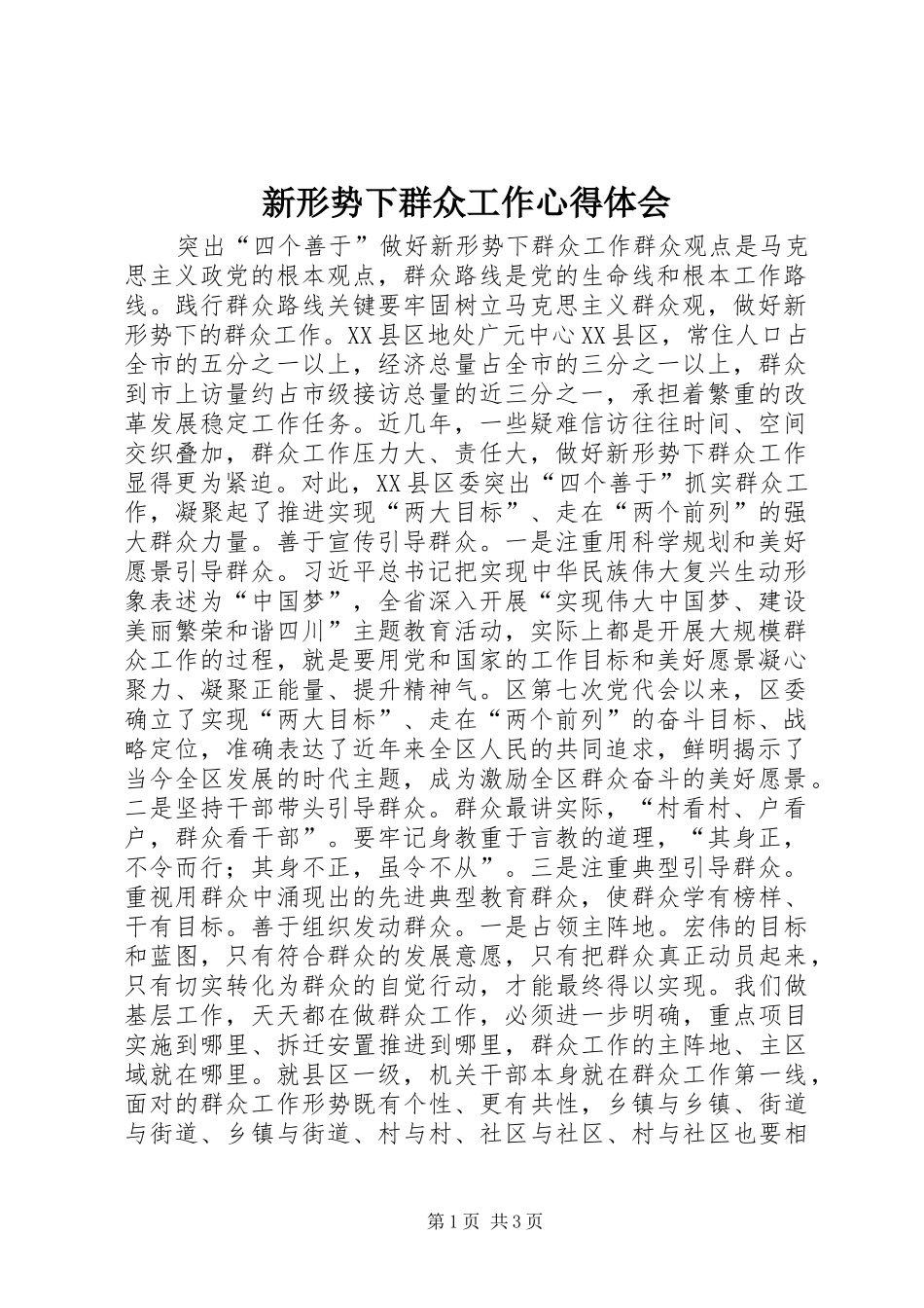 新形势下群众工作心得体会_第1页