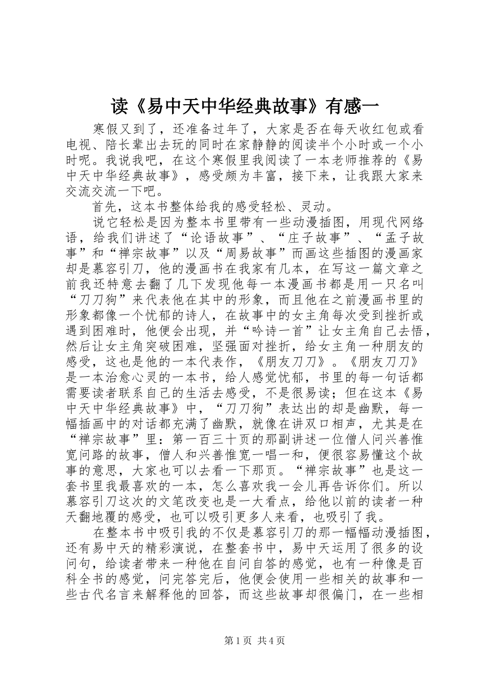读《易中天中华经典故事》有感一_第1页