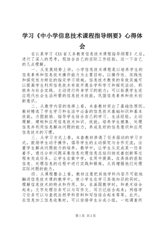 学习《中小学信息技术课程指导纲要》心得体会