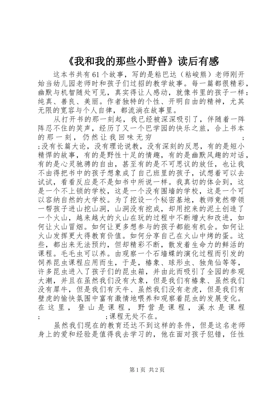 《我和我的那些小野兽》读后有感_第1页