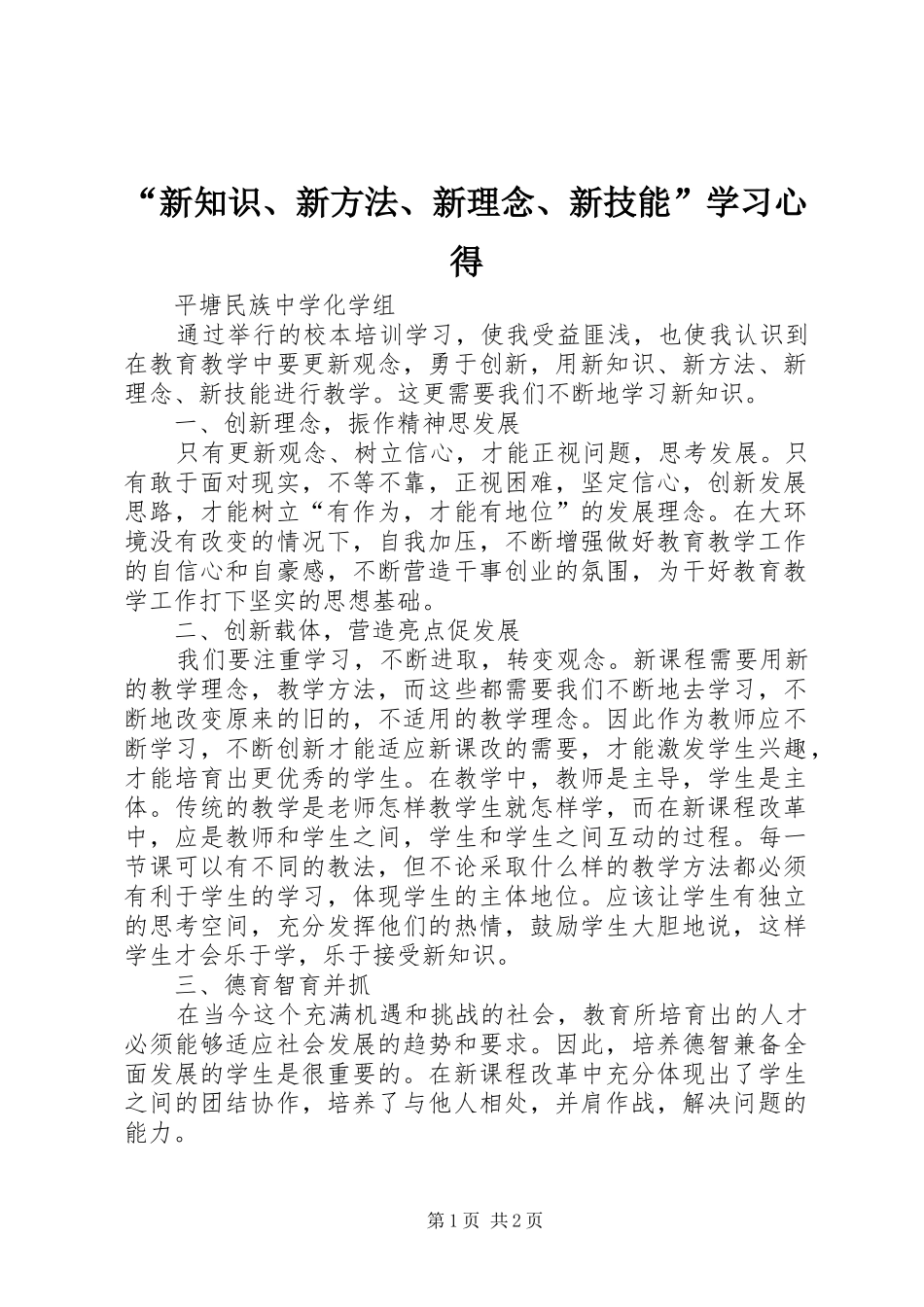 “新知识、新方法、新理念、新技能”学习心得_第1页