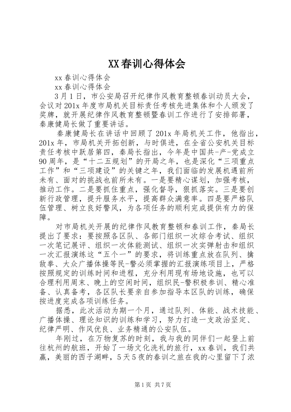 XX春训心得体会_第1页